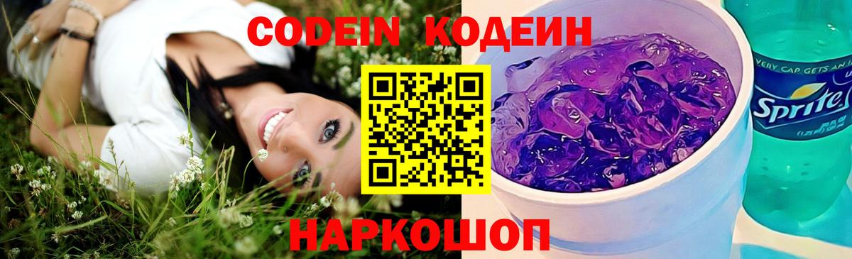 Кодеин Purple Drank  Вход с VPN  Воронеж  Codein Purple Drank 